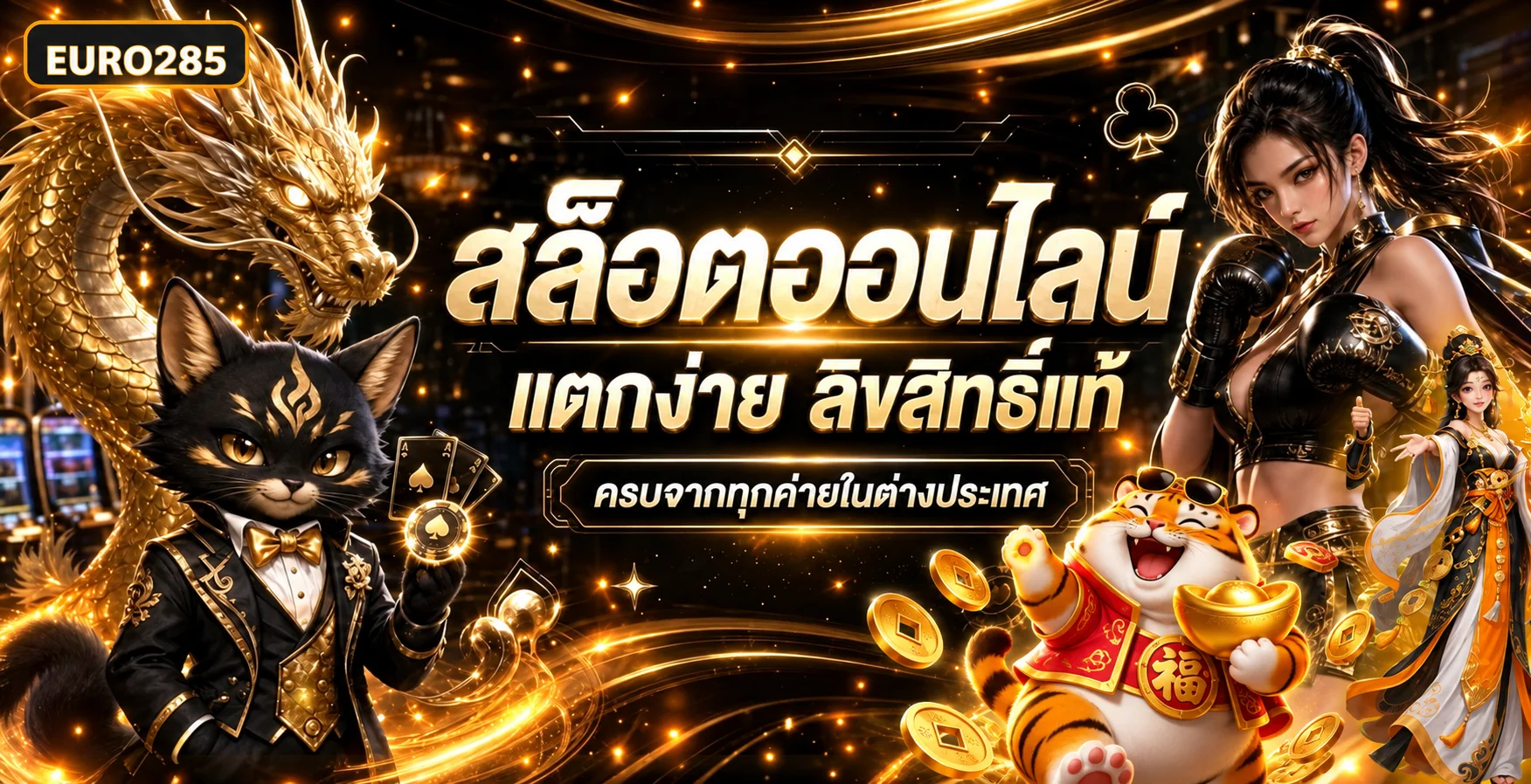 แบนเนอร์สล็อตออนไลน์ EURO285 พร้อมตัวละครเกม