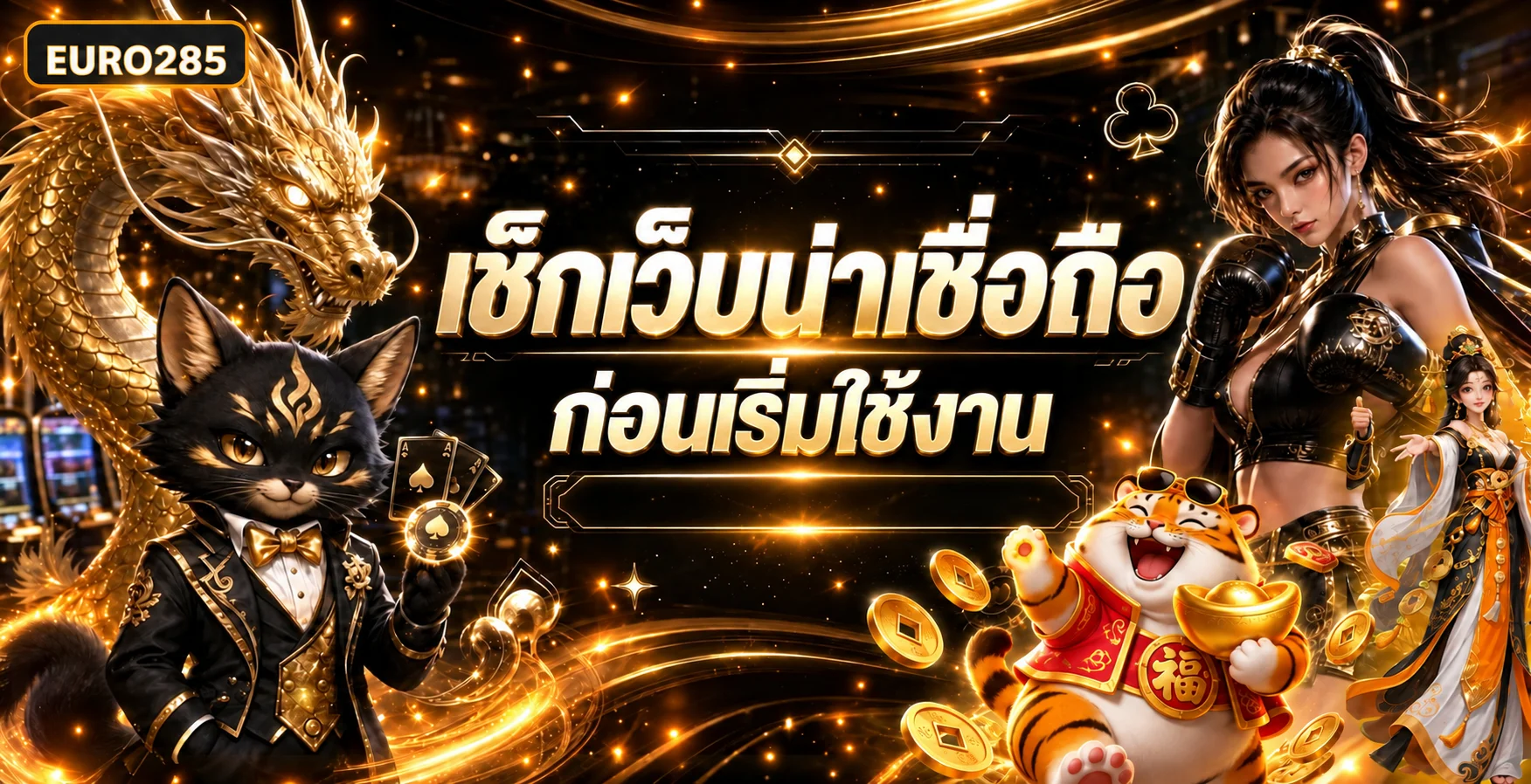 EURO285 รีวิว 7 วิธีตรวจเว็บพนันที่น่าเชื่อถือ