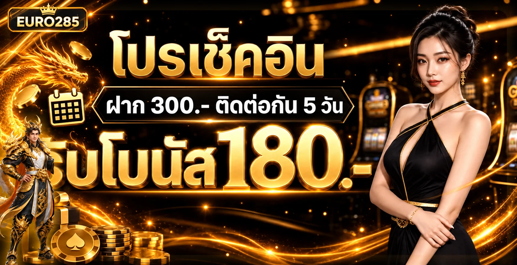 คู่มืออ่านเงื่อนไขโปรโมชั่น EURO285 อย่างรอบคอบ