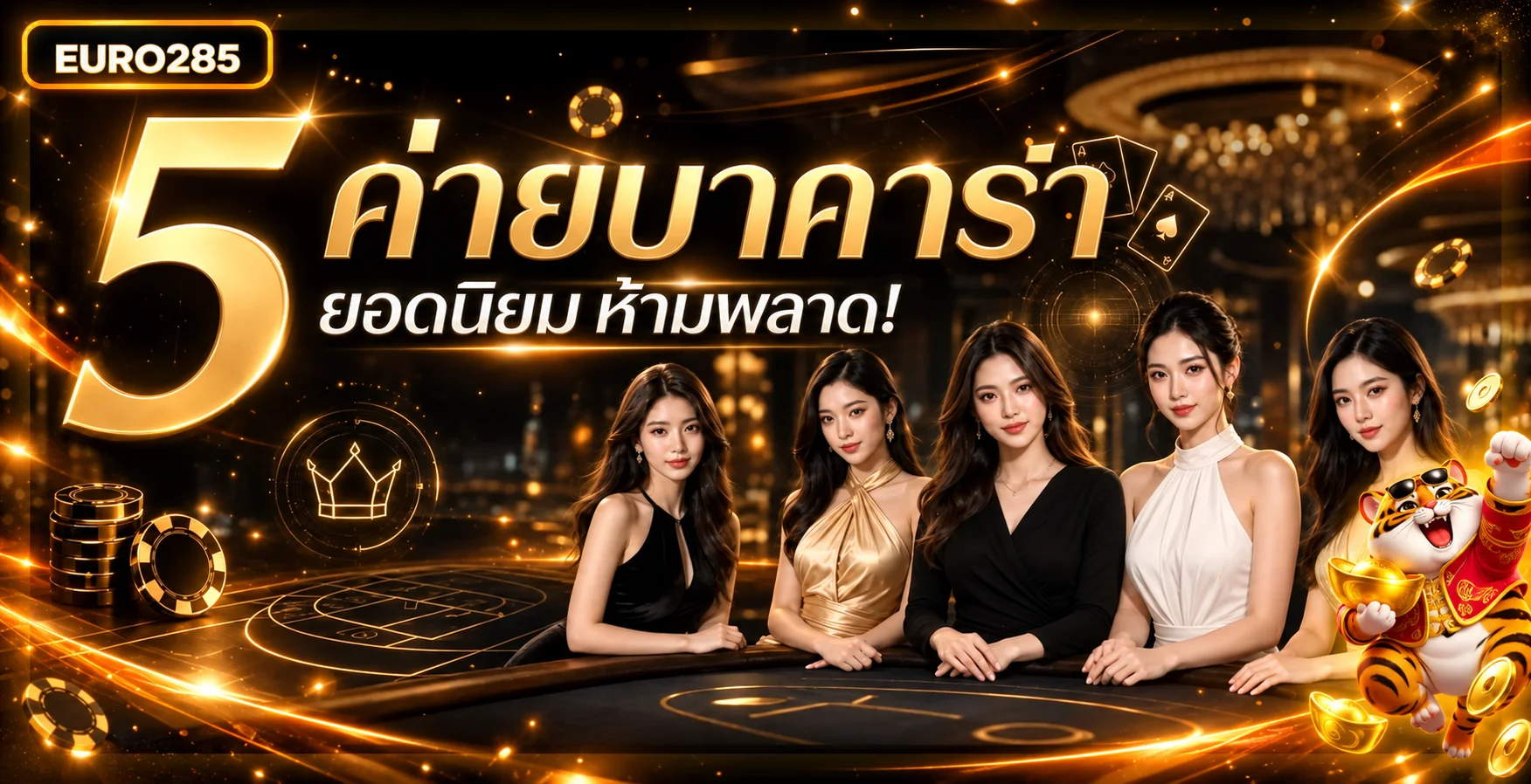 ภาพรวม 5 ค่ายบาคาร่าและคาสิโนสด EURO285