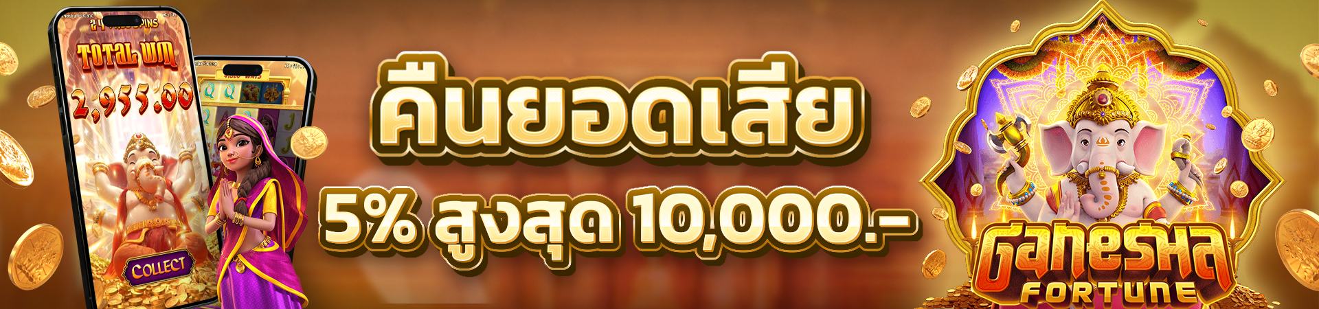 โบนัสคืนยอดเสีย 5% ทุกวัน!! สูงสุด 10,000 บาท