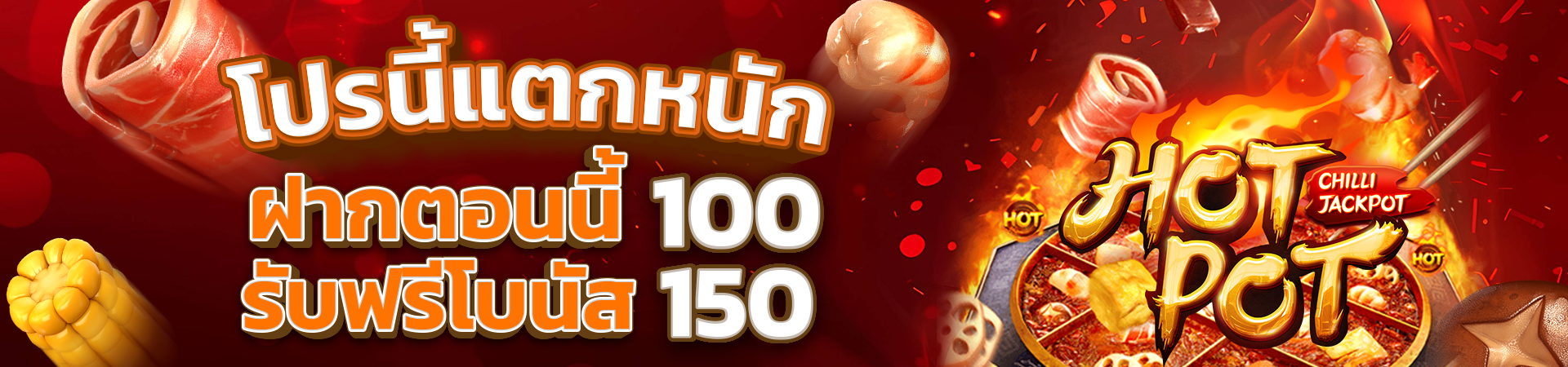 ฝาก 100 รับโบนัสฟรีทันที 150