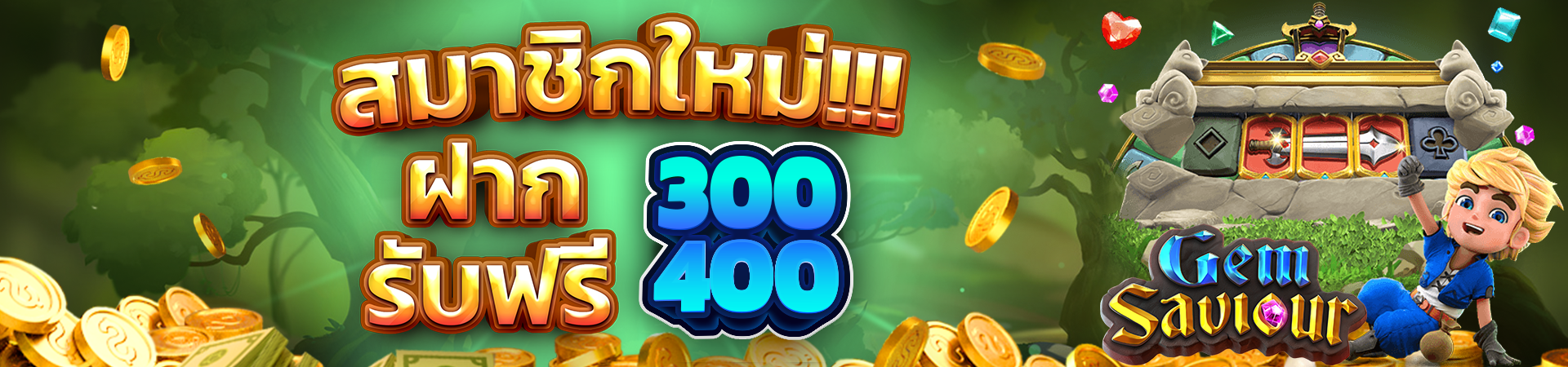 สมาชิกใหม่ฝาก 300 รับโบนัสฟรีทันที 400