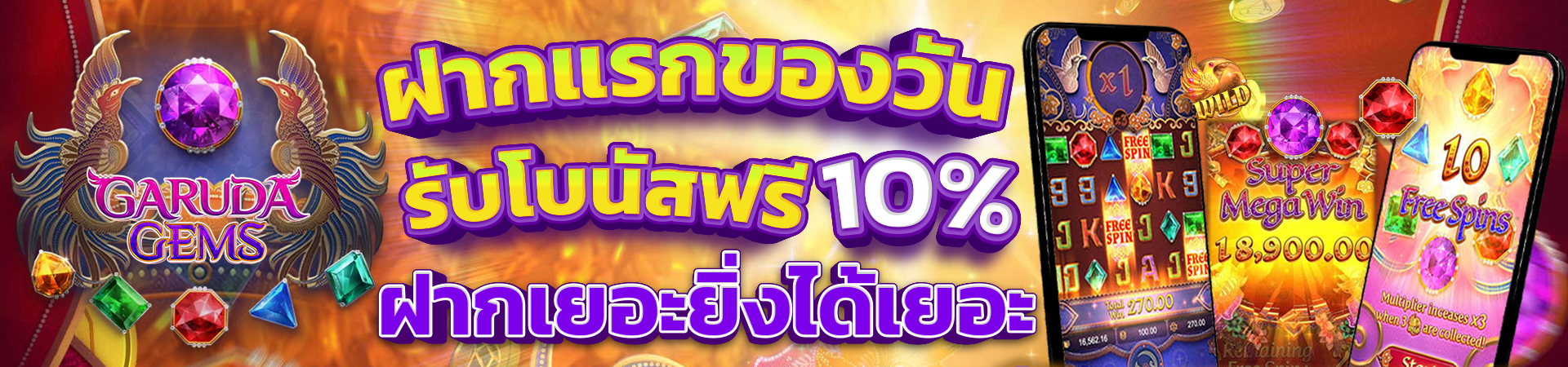 ฝากเงินครั้งแรกของวันรับโบนัส 10%